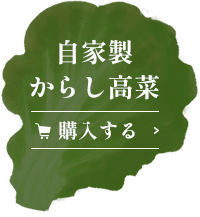 自家製からし高菜 購入する